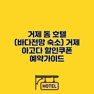 거제 돔 호텔 (바다전망 숙소) 거제 아고다 할인쿠폰 예약가이드