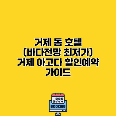 거제 돔 호텔 (바다전망 최저가) 거제 아고다 할인예약 가이드