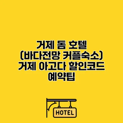 거제 돔 호텔 (바다전망 커플숙소) 거제 아고다 할인코드 예약팁