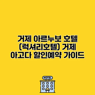 거제 아르누보 호텔 (럭셔리호텔) 거제 아고다 할인예약 가이드