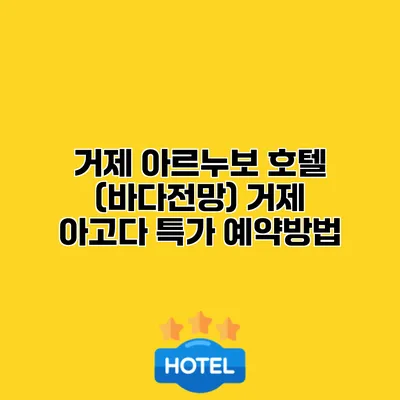 거제 아르누보 호텔 (바다전망) 거제 아고다 특가 예약방법