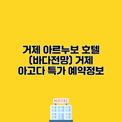 거제 아르누보 호텔 (바다전망) 거제 아고다 특가 예약정보