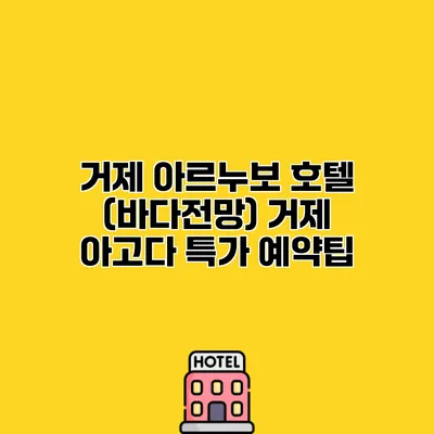 거제 아르누보 호텔 (바다전망) 거제 아고다 특가 예약팁