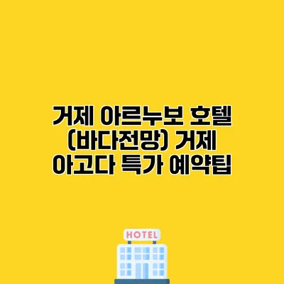 거제 아르누보 호텔 (바다전망) 거제 아고다 특가 예약팁
