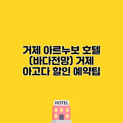 거제 아르누보 호텔 (바다전망) 거제 아고다 할인 예약팁