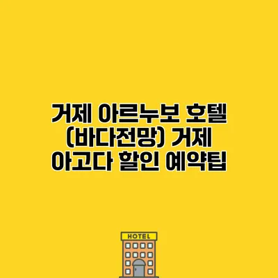 거제 아르누보 호텔 (바다전망) 거제 아고다 할인 예약팁