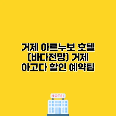 거제 아르누보 호텔 (바다전망) 거제 아고다 할인 예약팁