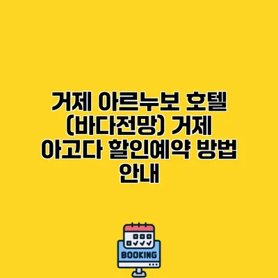 거제 아르누보 호텔 (바다전망) 거제 아고다 할인예약 방법 안내