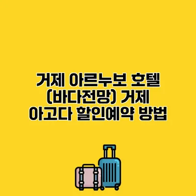 거제 아르누보 호텔 (바다전망) 거제 아고다 할인예약 방법