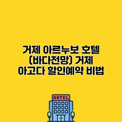 거제 아르누보 호텔 (바다전망) 거제 아고다 할인예약 비법