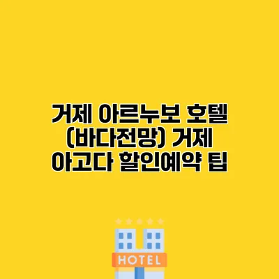 거제 아르누보 호텔 (바다전망) 거제 아고다 할인예약 팁