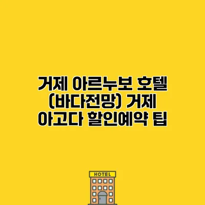 거제 아르누보 호텔 (바다전망) 거제 아고다 할인예약 팁