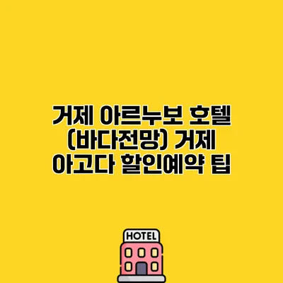 거제 아르누보 호텔 (바다전망) 거제 아고다 할인예약 팁