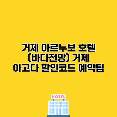 거제 아르누보 호텔 (바다전망) 거제 아고다 할인코드 예약팁