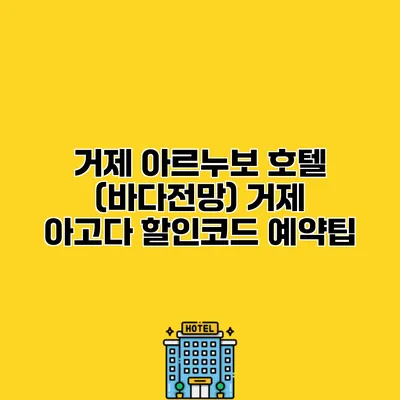 거제 아르누보 호텔 (바다전망) 거제 아고다 할인코드 예약팁