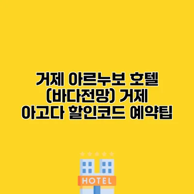 거제 아르누보 호텔 (바다전망) 거제 아고다 할인코드 예약팁