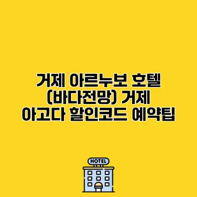 거제 아르누보 호텔 (바다전망) 거제 아고다 할인코드 예약팁