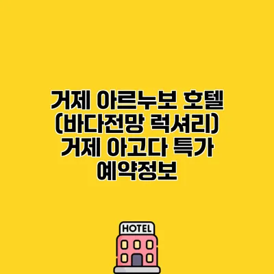 거제 아르누보 호텔 (바다전망 럭셔리) 거제 아고다 특가 예약정보