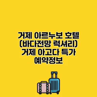 거제 아르누보 호텔 (바다전망 럭셔리) 거제 아고다 특가 예약정보