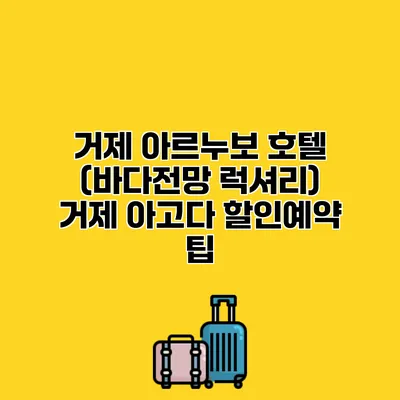 거제 아르누보 호텔 (바다전망 럭셔리) 거제 아고다 할인예약 팁