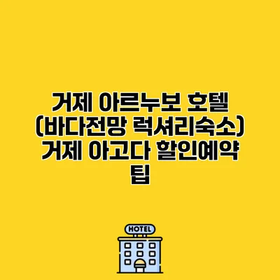 거제 아르누보 호텔 (바다전망 럭셔리숙소) 거제 아고다 할인예약 팁