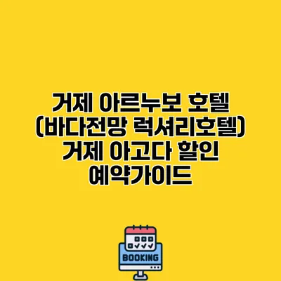 거제 아르누보 호텔 (바다전망 럭셔리호텔) 거제 아고다 할인 예약가이드