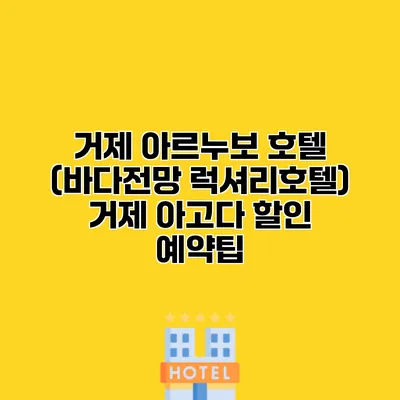 거제 아르누보 호텔 (바다전망 럭셔리호텔) 거제 아고다 할인 예약팁