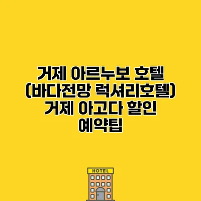 거제 아르누보 호텔 (바다전망 럭셔리호텔) 거제 아고다 할인 예약팁