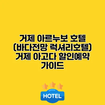 거제 아르누보 호텔 (바다전망 럭셔리호텔) 거제 아고다 할인예약 가이드