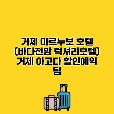 거제 아르누보 호텔 (바다전망 럭셔리호텔) 거제 아고다 할인예약 팁
