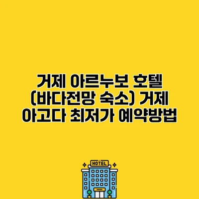 거제 아르누보 호텔 (바다전망 숙소) 거제 아고다 최저가 예약방법