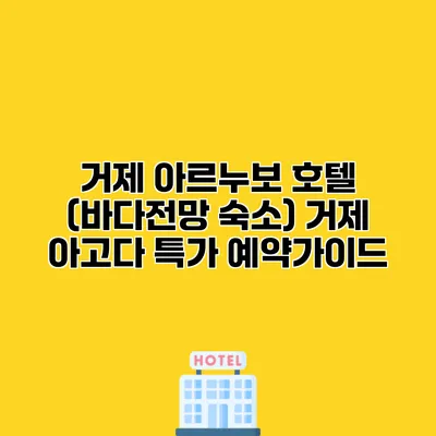 거제 아르누보 호텔 (바다전망 숙소) 거제 아고다 특가 예약가이드