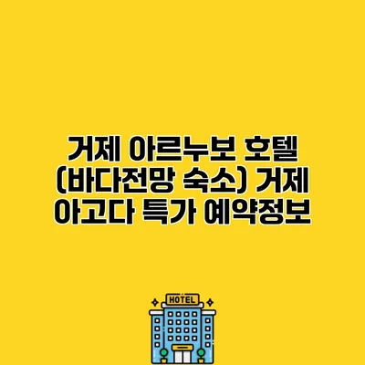 거제 아르누보 호텔 (바다전망 숙소) 거제 아고다 특가 예약정보