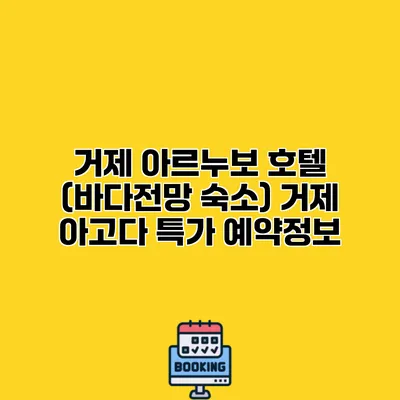 거제 아르누보 호텔 (바다전망 숙소) 거제 아고다 특가 예약정보