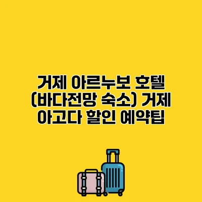 거제 아르누보 호텔 (바다전망 숙소) 거제 아고다 할인 예약팁