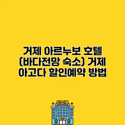 거제 아르누보 호텔 (바다전망 숙소) 거제 아고다 할인예약 방법