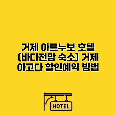 거제 아르누보 호텔 (바다전망 숙소) 거제 아고다 할인예약 방법