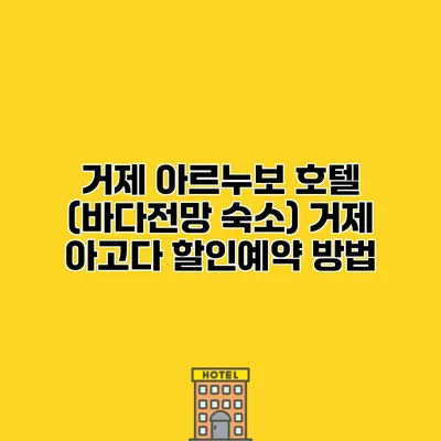 거제 아르누보 호텔 (바다전망 숙소) 거제 아고다 할인예약 방법