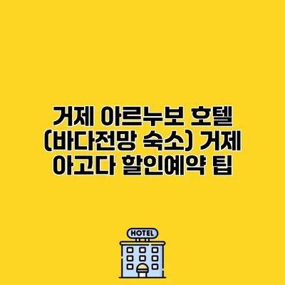 거제 아르누보 호텔 (바다전망 숙소) 거제 아고다 할인예약 팁