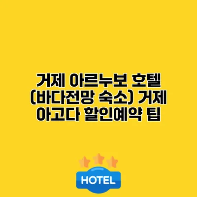 거제 아르누보 호텔 (바다전망 숙소) 거제 아고다 할인예약 팁