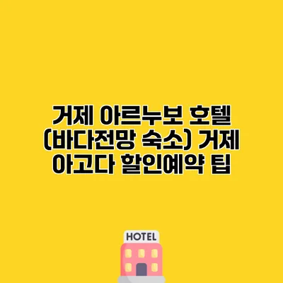거제 아르누보 호텔 (바다전망 숙소) 거제 아고다 할인예약 팁