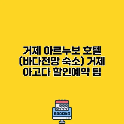 거제 아르누보 호텔 (바다전망 숙소) 거제 아고다 할인예약 팁