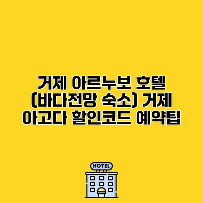 거제 아르누보 호텔 (바다전망 숙소) 거제 아고다 할인코드 예약팁