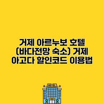 거제 아르누보 호텔 (바다전망 숙소) 거제 아고다 할인코드 이용법