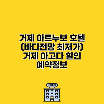 거제 아르누보 호텔 (바다전망 최저가) 거제 아고다 할인 예약정보