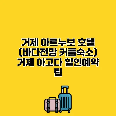 거제 아르누보 호텔 (바다전망 커플숙소) 거제 아고다 할인예약 팁