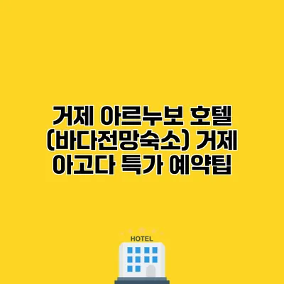 거제 아르누보 호텔 (바다전망숙소) 거제 아고다 특가 예약팁