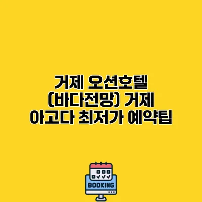 거제 오션호텔 (바다전망) 거제 아고다 최저가 예약팁