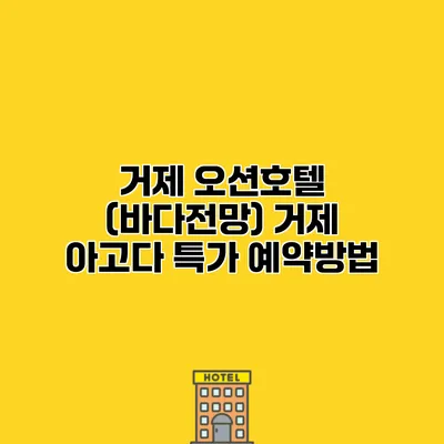 거제 오션호텔 (바다전망) 거제 아고다 특가 예약방법