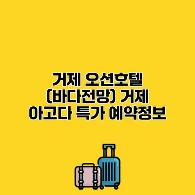 거제 오션호텔 (바다전망) 거제 아고다 특가 예약정보